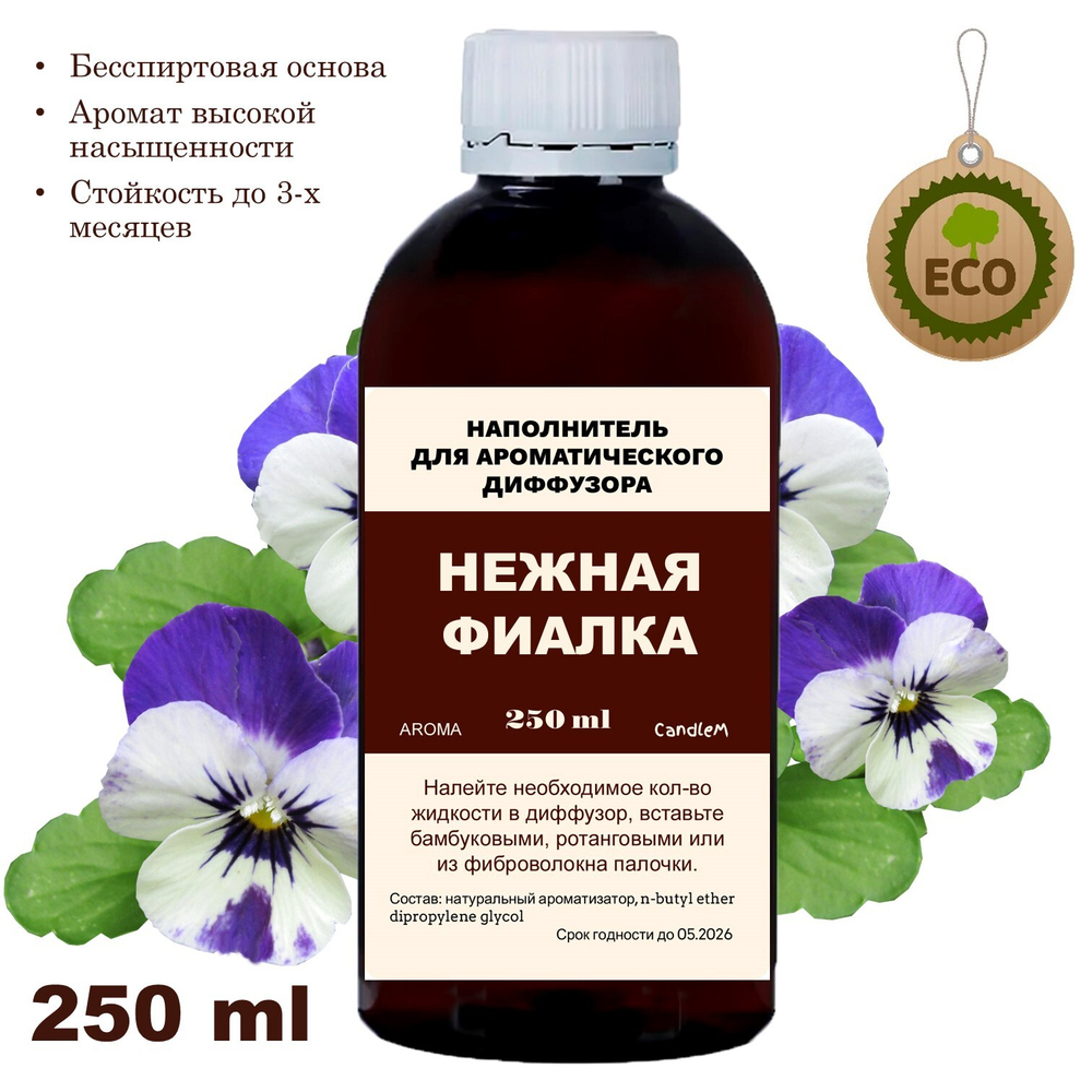 Фиалка - Наполнитель для ароматического диффузора