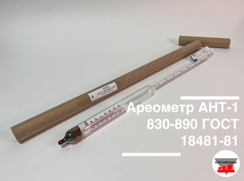 Ареометр АНТ-1 830-890 ГОСТ 18481-81