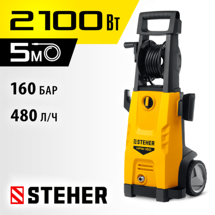 STEHER 160 Атм, 2100 Вт, мойка высокого давления, пистолет G-180 (HPW-160)