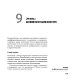 Дифференцируйся или умирай! Выживание в эпоху убийственной конкуренции. Новое издание