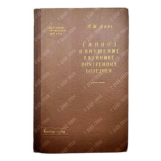 Буль П. И. Гипноз и внушение в клинике внутренних болезней, 1958.