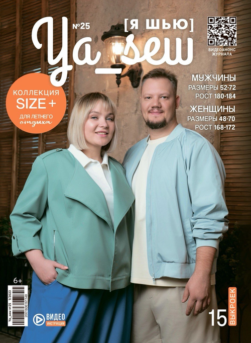 Коллекция SIZE+ выпуск № 25
