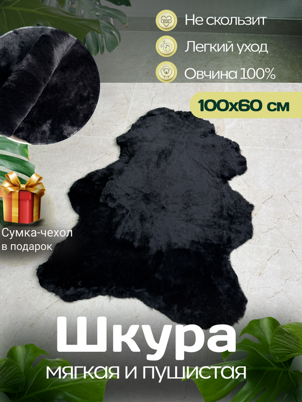 Шкура коврик меховой прикроватный овчина, 100х65 см.