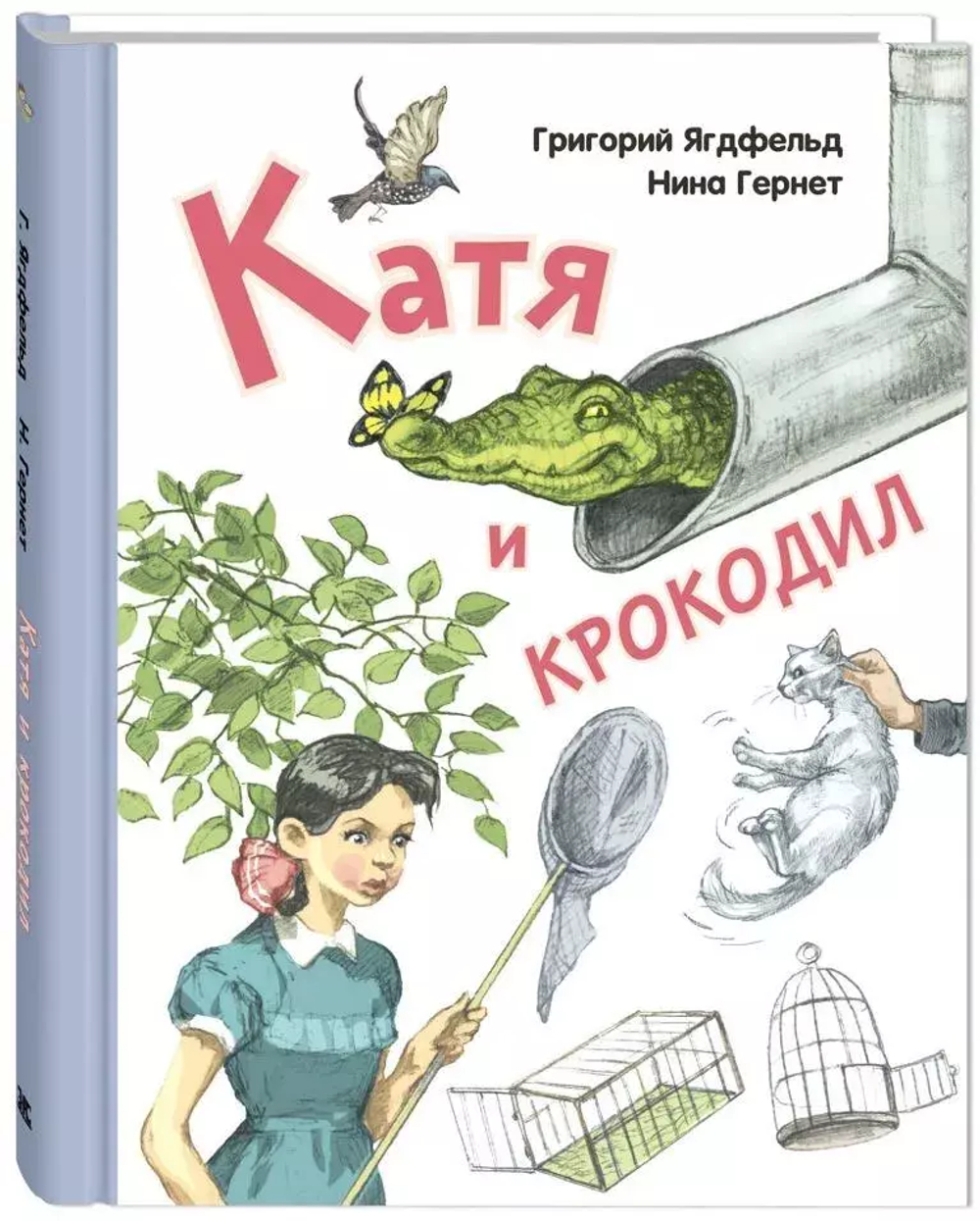 Катя и крокодил: повесть