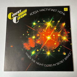 Винтажная виниловая пластинка LP Secret Service Сикрет Сервис, When The Night Closes In Когда Наступает Ночь (СССР 1986)