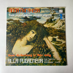 Винтажная виниловая пластинка LP Алла Пугачева, Как Тревожен Этот Путь, Пластинка 2 (СССР 1983)