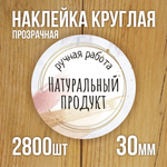 Наклейка стикер прозрачная круглая 40 мм 150 шт "Спасибо за заказ"