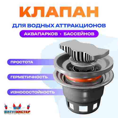 Клапан для водных аттракционов (бассейнов, аквапарков)