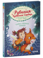 Рубиния Чудесное Сердце, смелая девочка из рода лесных эльфов. Тайна черных перьев