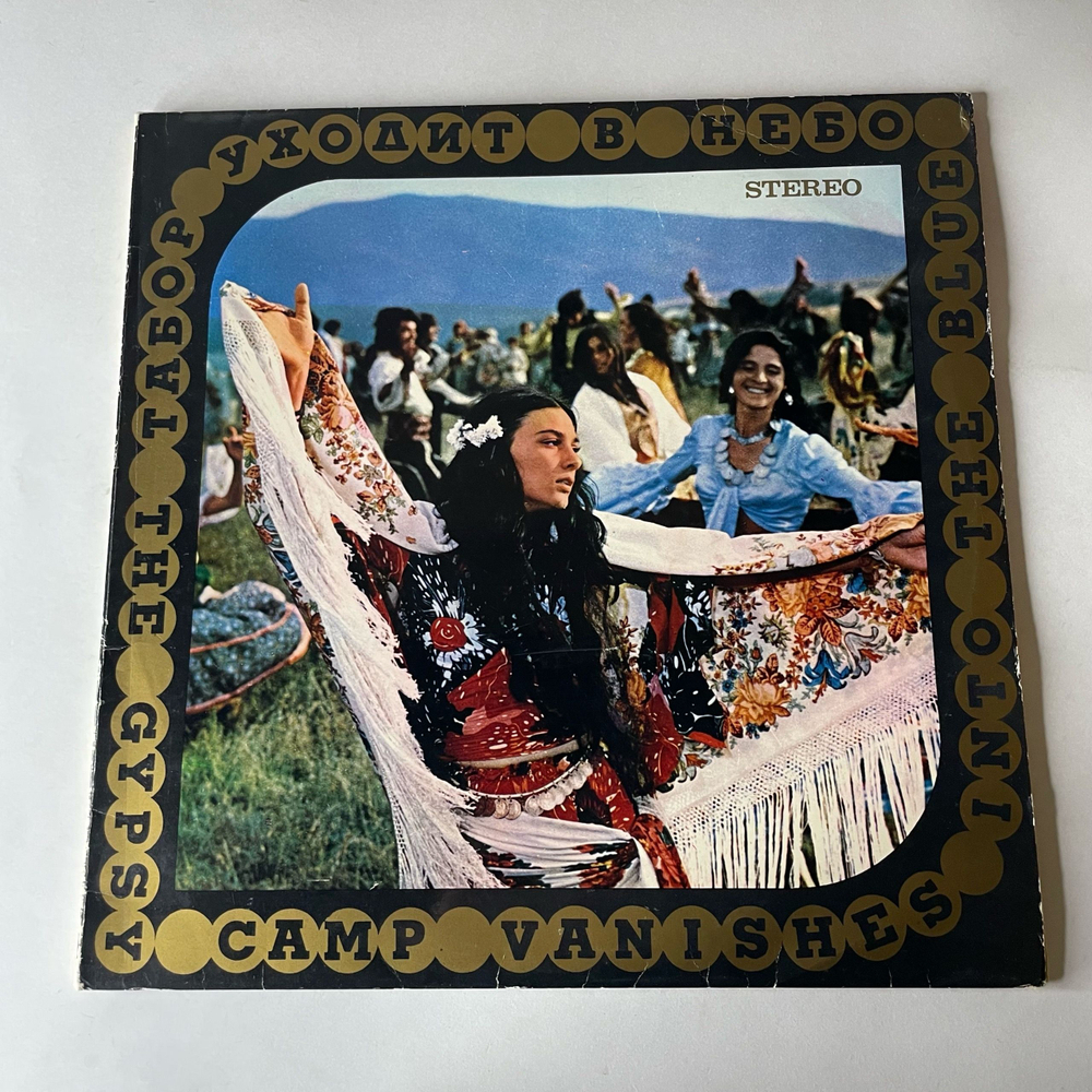 Винтажная виниловая пластинка LP Евгений Дога, Музыка Евгения Доги Из Кинофильма Табор Уходит В Небо (СССР 1977) Sovexportfilm Souvenir