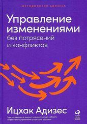 Управление изменениями без потрясений и конфликтов