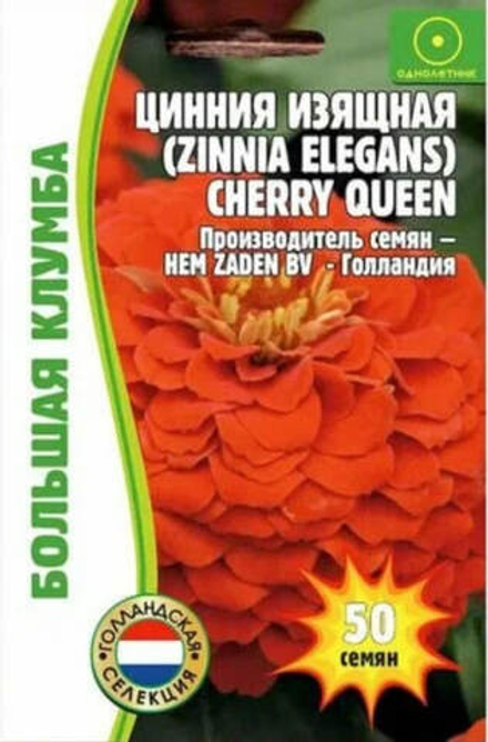 Цинния изящная Cherry Queen 50шт Григорьев