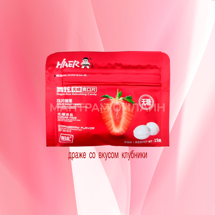 Драже Haer Food Strawberry Flavor без сахара вкус клубники (круглые) 15 г