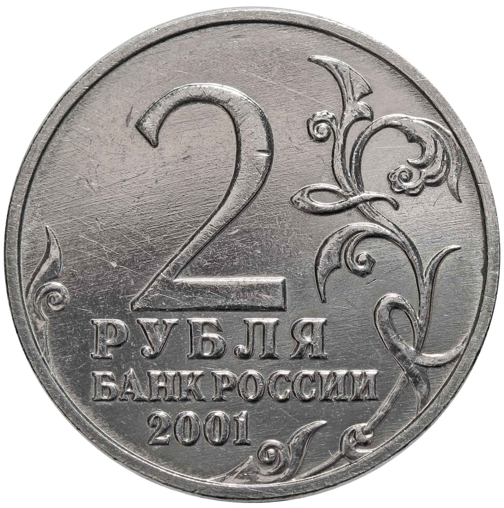 2 рубля 2001 год Ю. Гагарин (без знака МД) XF-AU