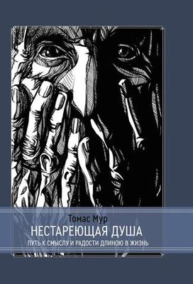 Нестареющая душа. Путь к смыслу и радости длиною в жизнь (PDF)