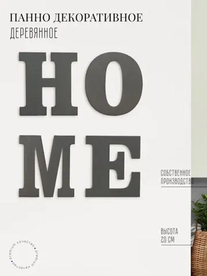 Декор для дома на стену