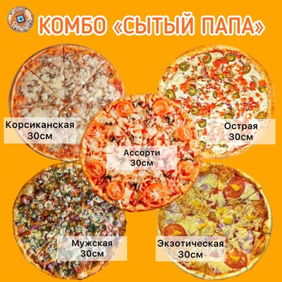 Комбо «СЫТЫЙ ПАПА»