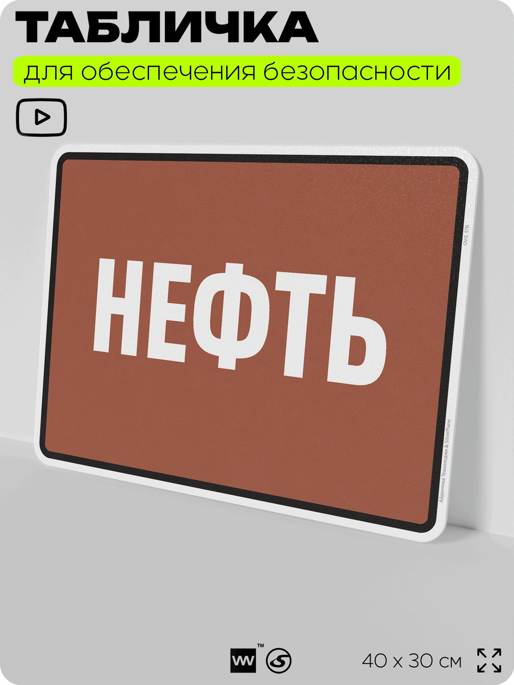 Табличка для обеспечения безопасности "Нефть", для производства, предприятия, организаций, 40х30 см, Silver Plane x Айдентика Технолоджи