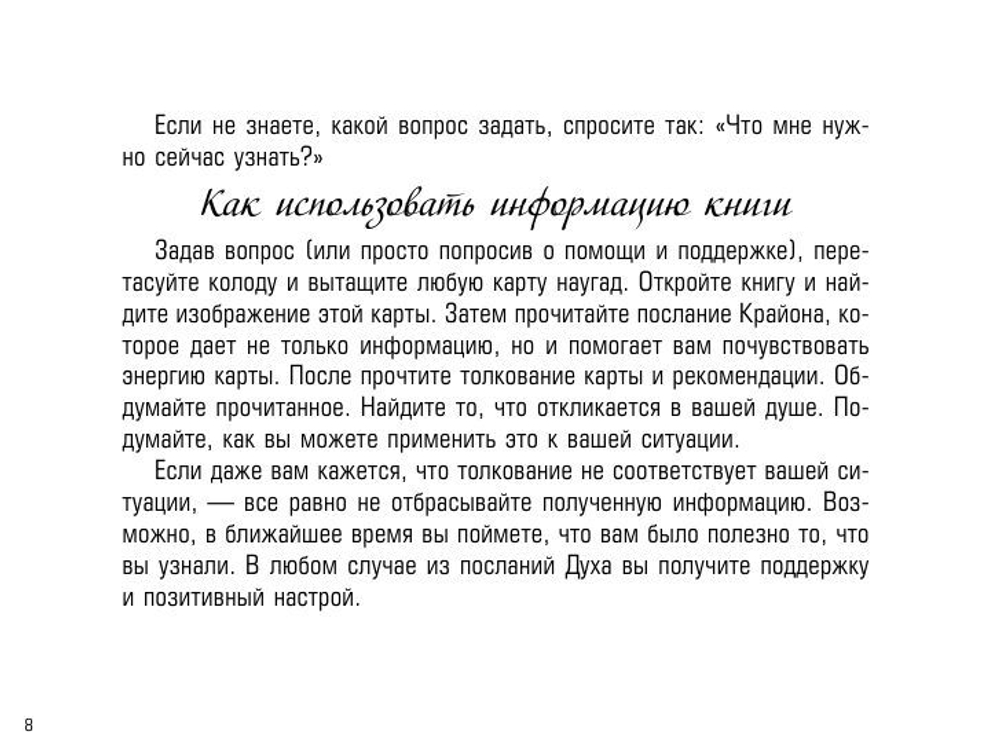 Таро Крайона. Вселенная поможет исполнить ваши желания
