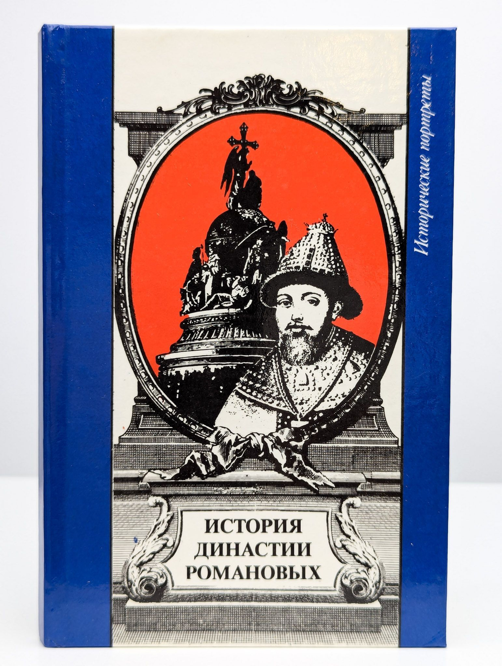 История династии Романовых