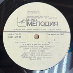 Виниловая пластинка Клара Румянова – В Мире Много Сказок (Мелодия) LP