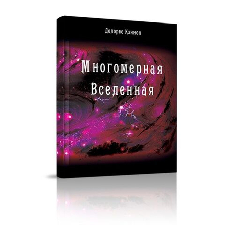 Купить книгу Многомерная Вселенная, том 5