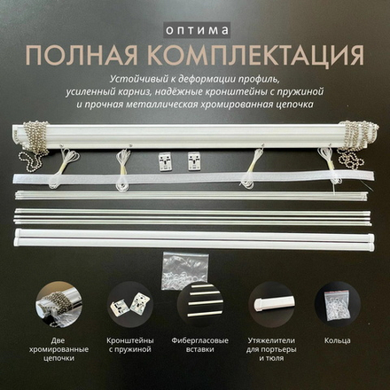 Карниз для двойных римских штор день-ночь Оптима, длина 255 см