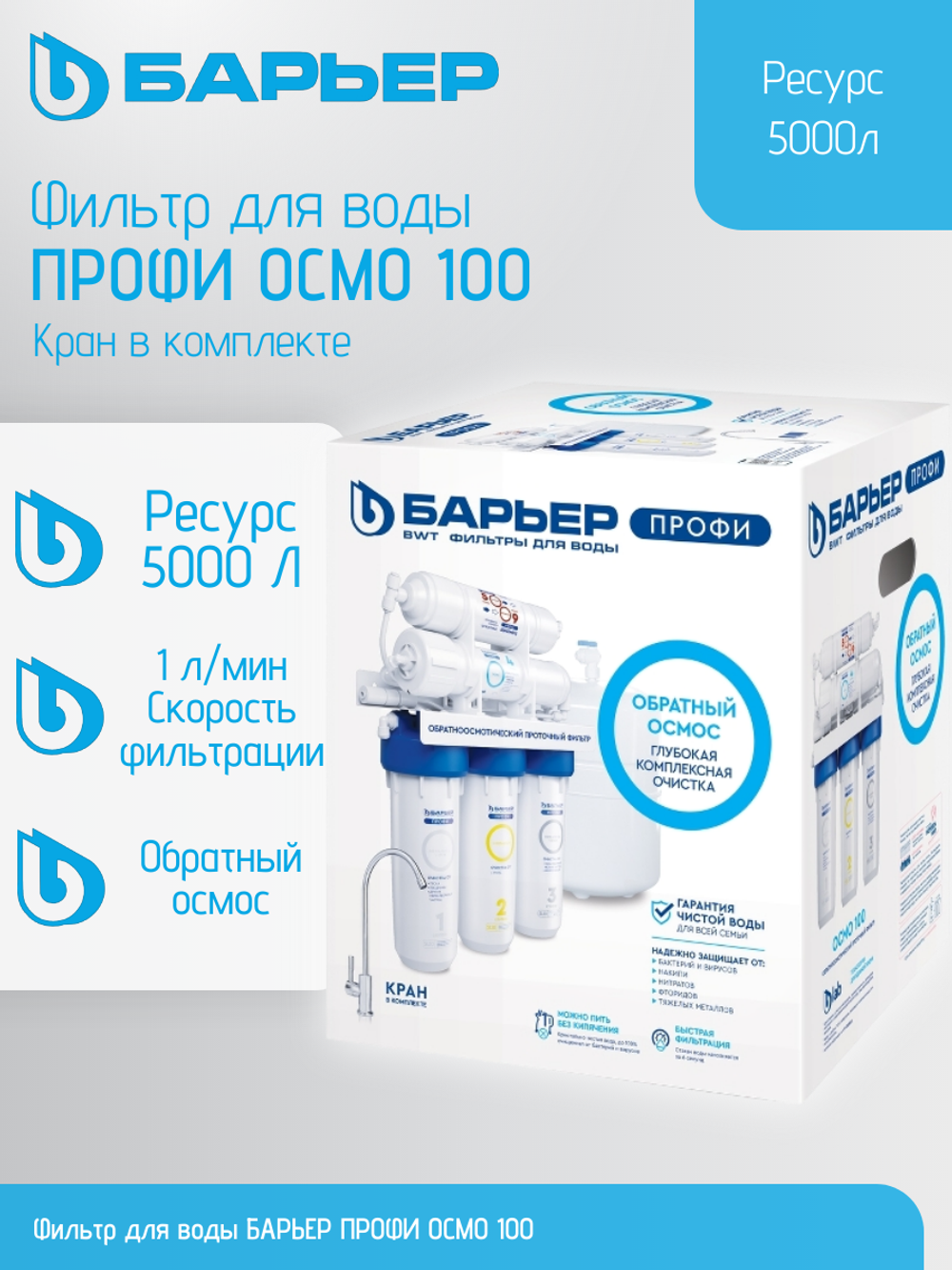 Фильтр для воды БАРЬЕР ПРОФИ ОСМО 100