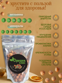 Фундук сушёный 150гр