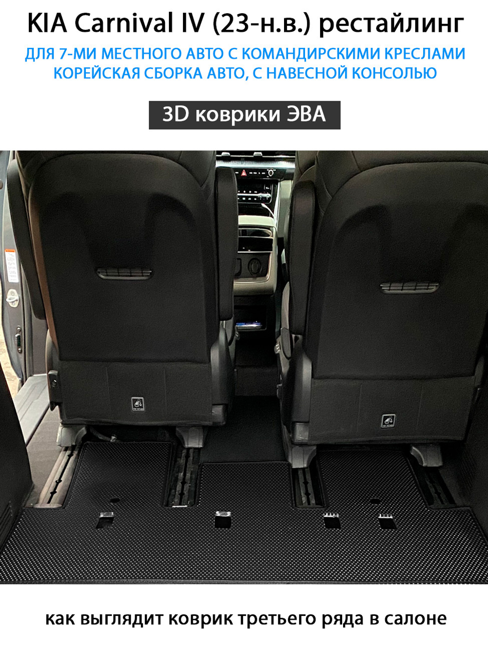 Автомобильные коврики ЭВА для KIA Carnival IV (20-н.в.) для 7-ми местного авто с командирскими креслами