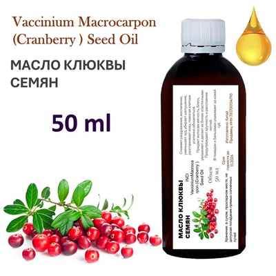 Масло клюквы семян / VacciniumMacrocarpon(Cranberry ) Seed Oil