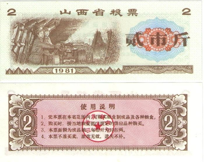 Продовольственный талон 2 единицы 1981 (Рисовые деньги) Китай, провинция Ганьсу
