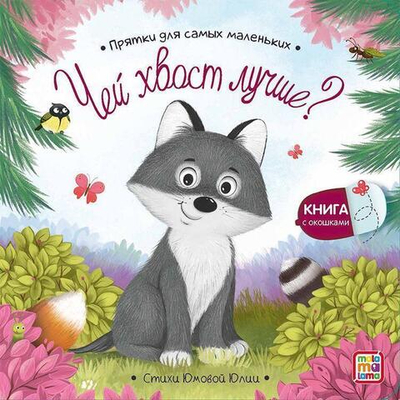 Прятки для самых маленьких "Чей хвост лучше?" (Malamalama)