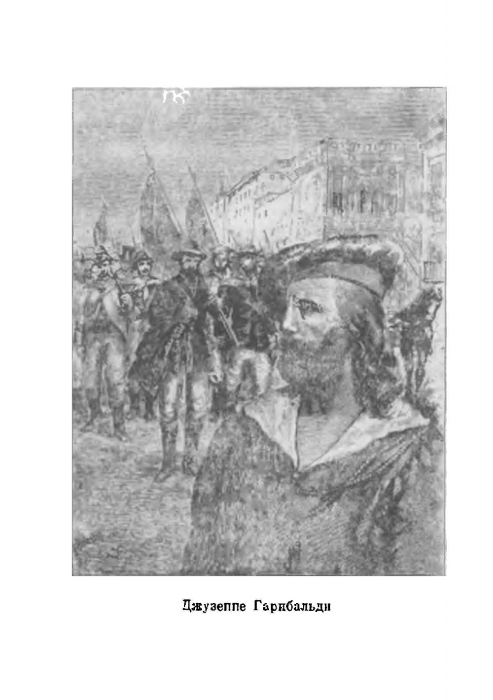 Джузеппе Гарибальди | А. Лурье