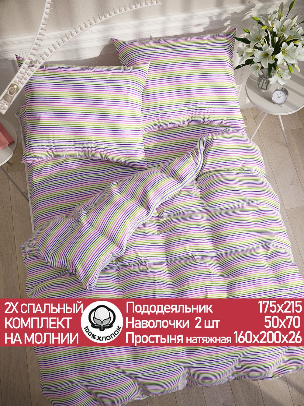 Постельное белье перкаль Сказка "Яркая полоска" 2-спальное Наволочка 50х70 см 2 шт Простынь на резинке 160x200 см Пододеяльник 175x215 см