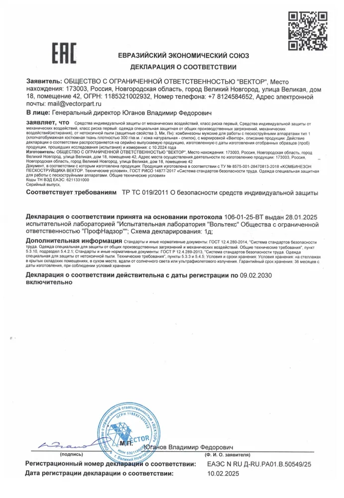 Комбинезон пескоструйщика Vector размер 48-50 рост 182