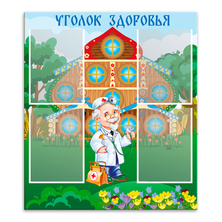Стенд Уголок здоровья с карманами А4 150000546
