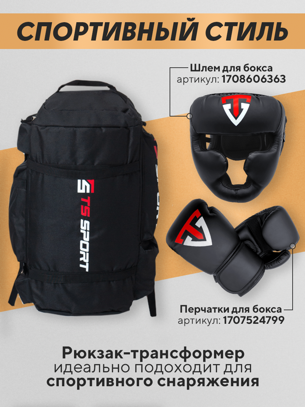 Сумка - Рюкзак TS Sport