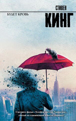 Будет кровь. Стивен Кинг