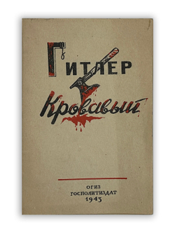 Леонидов Н. Гитлер кровавый. М., ОГИЗ; Госполитиздат, 1943 г.