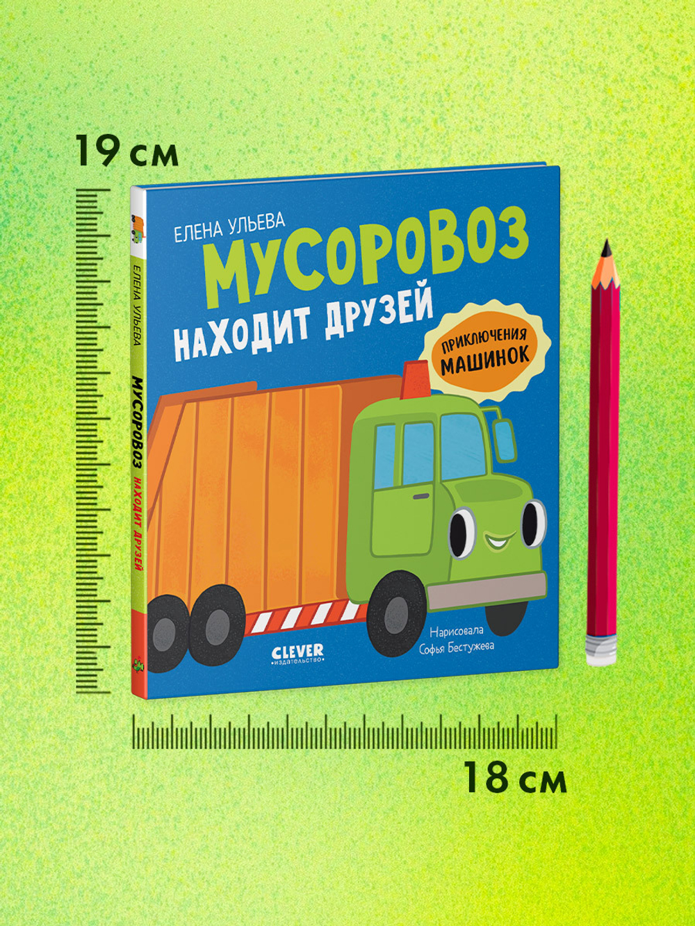 Приключения машинок. Мусоровоз находит друзей