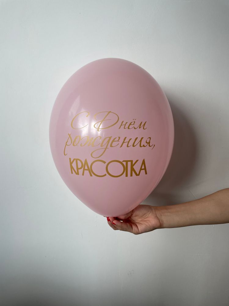 Шар с надписью ЧЮ 30 см С днём рождения, красотка! (розовый, для девушки) (БГ-17)