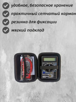 Чехол для мультиметра и аксессуаров