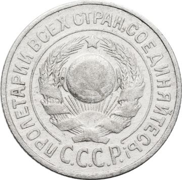 15 копеек 1925