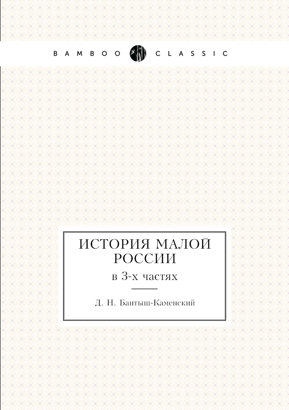 История Малой России. в 3-х частях | Д. Н. Бантыш-Каменский