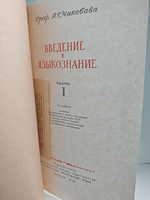 Введение в языкознание. Учебное пособие в 2-х томах (комплект из 2-х книг)