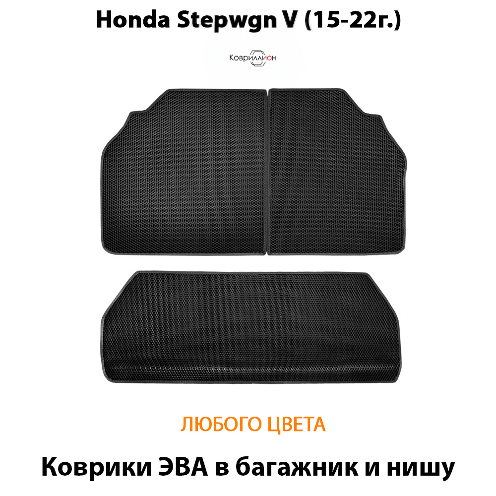 Коврики ЭВА для багажника и ниши в авто Honda Stepwgn V (15-22г.)