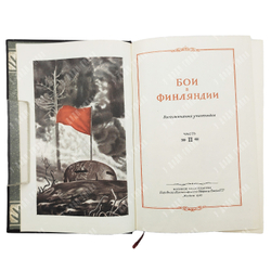 Бои в Финляндии : воспоминания участников.  – М.: Воениздат, 1941. – в 2 Ч.