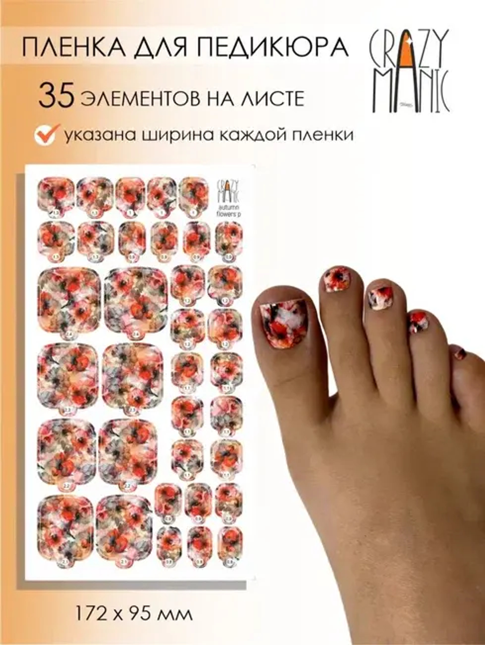Пленка для педикюра Crazy Manic autum flowers p
