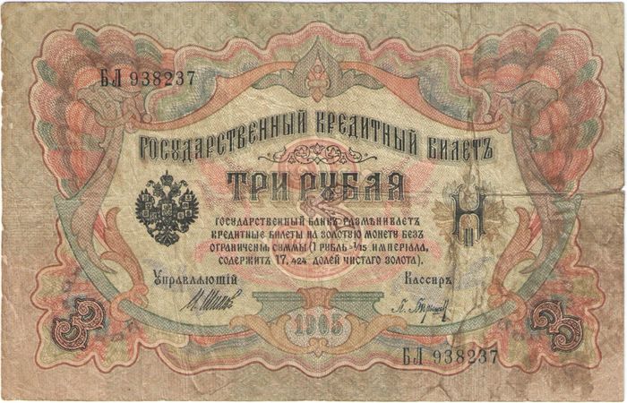 3 рубля 1905 Шипов, кассир Барышев (Советское пр-во)